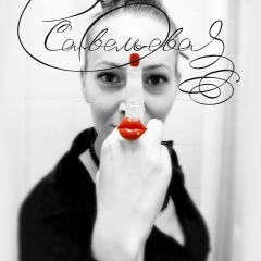 Лана Савельева 