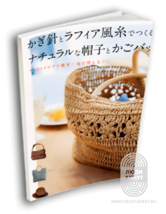 Книга  LONG-CHUNG: по вязанию из пряжи Raffia. (Япония)