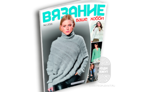 Журналы ВЯЗАНИЕ-ВАШЕ ХОББИ, схема вязания на сайте Люди Вяжут